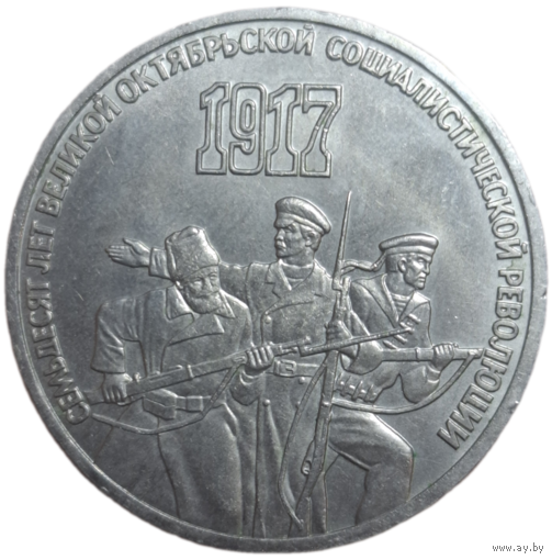 3 рубля 1987 года "70 лет Великой Октябрьской социалистической революции"