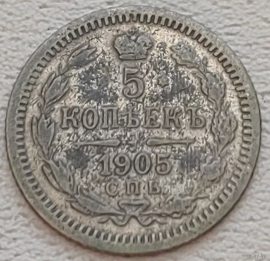 Российская Империя 5 копеек 1905, серебро
