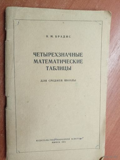 Владимир Брадис "Четырехзначные математические таблицы"