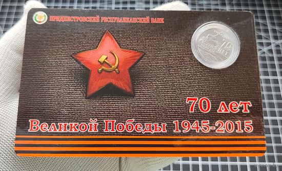 Приднестровье, 1 рубль 2015 г, в блистере, 70 лет Великой Победы, UNC