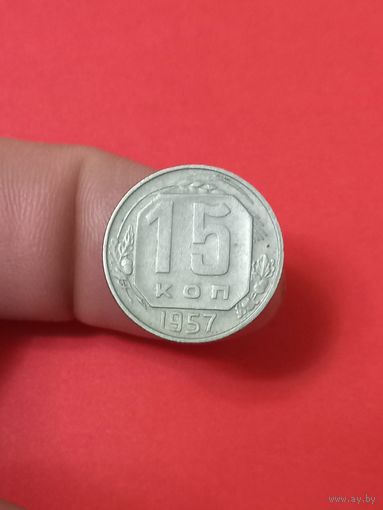15 копеек 1957г