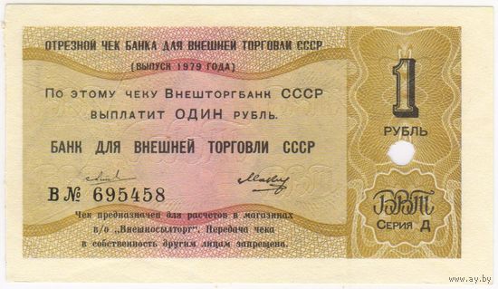 1 рубль 1979 год. Отрезной чек СССР. БВТ , серия В 695458 состояние -UNC