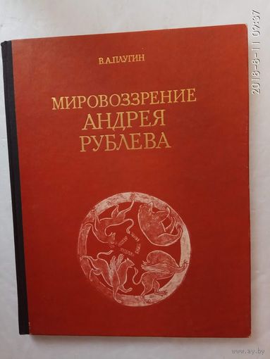 Плугин В. Мировоззрение Андрея Рублева. /Некоторые проблемы. Древнерусская живопись как исторический источник.  М.: МГУ 1974г.