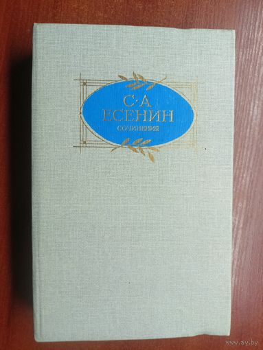 Сергей Есенин "Сочинения"