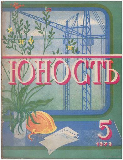 Журнал "Юность" 5-1979