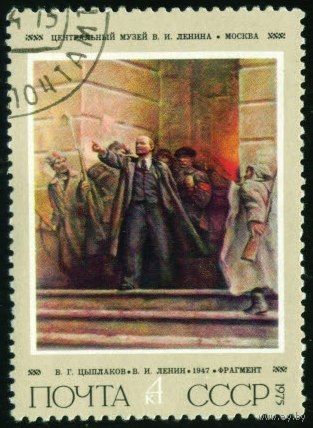 В.И. Ленин СССР 1975 год серия из 1 марки