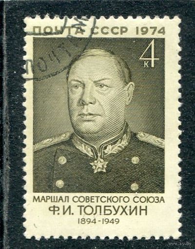 СССР 1974.. Маршал Ф.И. Толбухин