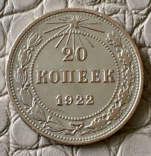 20 копеек 1922 года.