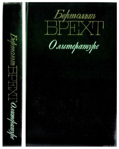 О литературе. Бертольт Брехт