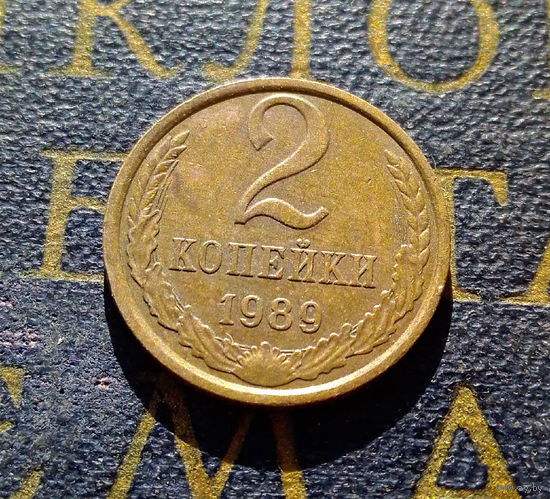 2 копейки 1989 СССР #13