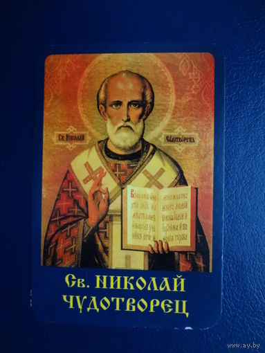 Календарик 2006 г.  Св. Николай Чудотворец.