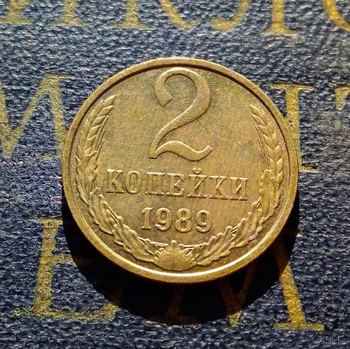 2 копейки 1989 СССР #35