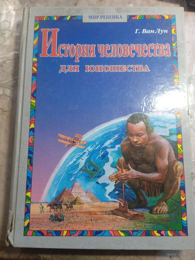 История человечества.