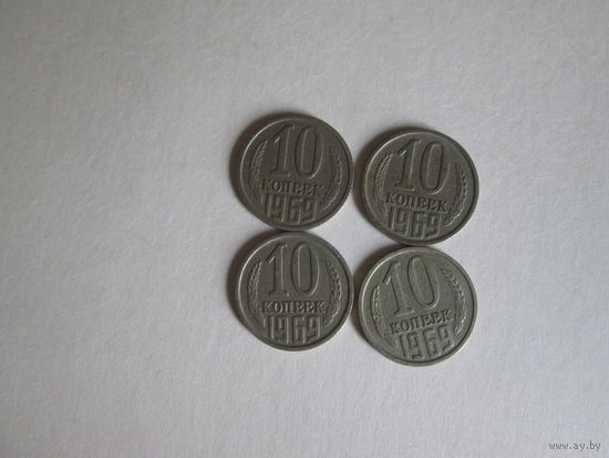 10 копеек ссср 1969 года.Цена за шт.