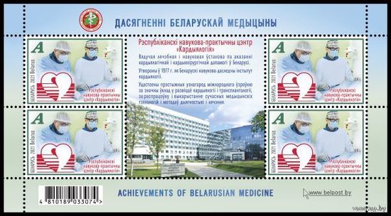 2021г Беларусь MNH  Малый лист "Республиканский научно-практический центр Кардиология"