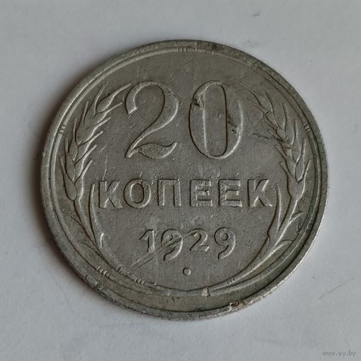 20 копеек 1929 года