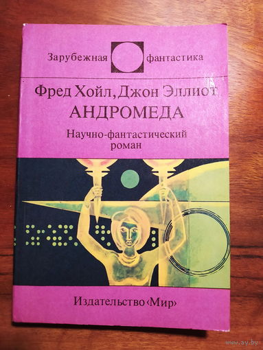 Хойл Эллиот Андромеда