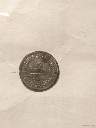 5 копеек 1836 г. Неплохая.