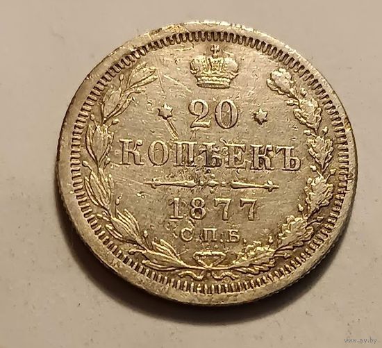 20 копеек 1877  Александр ІІ СПБ - НI   серебро 3.6 грамма