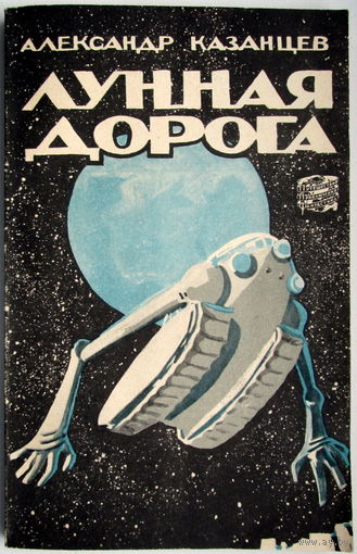 Книга "Лунная дорога"