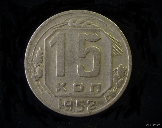 15 КОПЕЕК 1952 Шт. V Б1 ( РЕЖЕ )