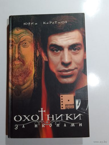 Юрий Коротков Охотники за иконами
