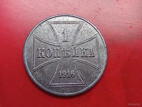 1 копейка 1916 год , "J" , оккупация.Копия ,железо