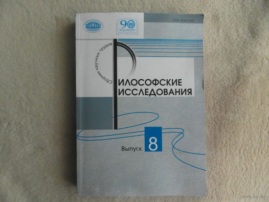 Философские исследования. Выпуск 8. К 90-летию Института философии Национальной академии наук Беларуси. Юбилейный выпуск. Минск. 2021 г. Тираж 150 экз.