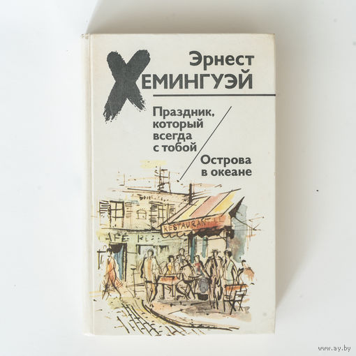 Праздник, который всегда с тобой. Прощай, оружие.