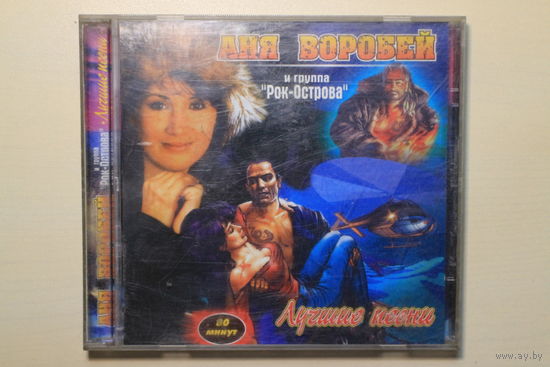 Аня Воробей и гр. Рок Острова - Лучшие песни (2002, CD)