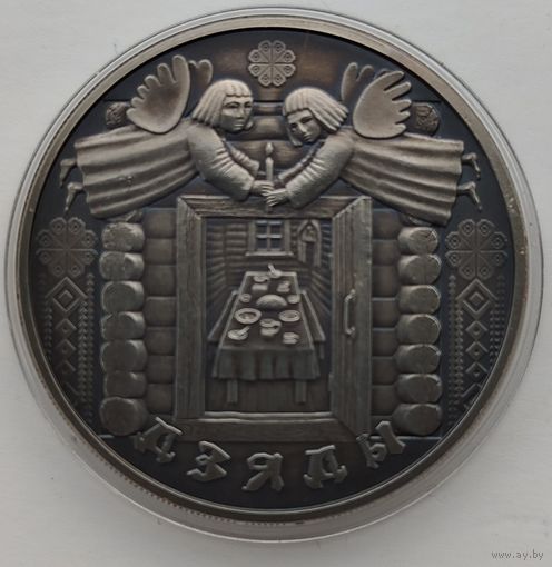 1 рубль 2008 года Праздники и обряды  Деды Дзяды