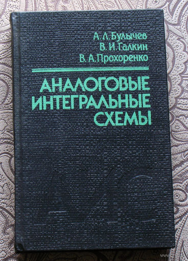 А.Л.Булычёв, В.И.Галкин, В.А.Прохоренко Аналоговые интегральные микросхемы. Справочник.