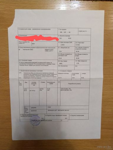 Беларусь почтово-таможенный документ