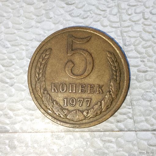 5 копеек 1977 года СССР. Красивая монета! Родная патина!