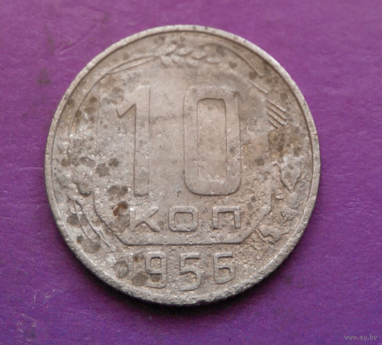 10 копеек 1956 года СССР #19