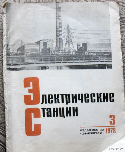 Электрические станции номер 3 1978