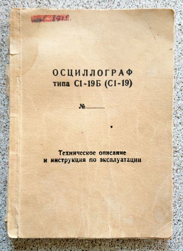 ТО и ИЭ осциллограф с1-19 с1-19б
