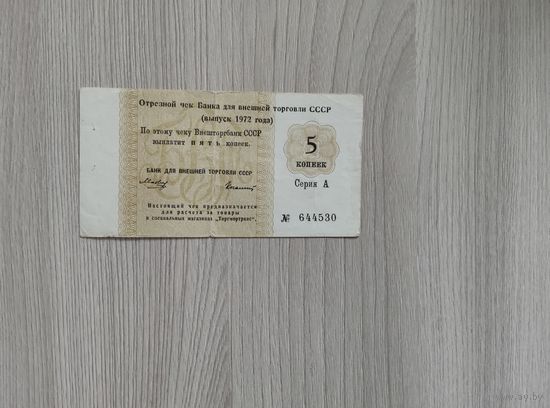 БВТ 5 копеек 1972 года.