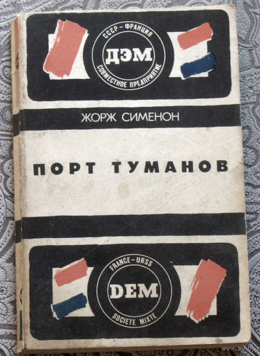 Жорж Сименон Порт туманов