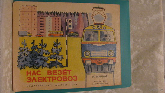 М.А.Зарецкая "Нас везет электровоз", 1976г. (альбом для раскрашивания).
