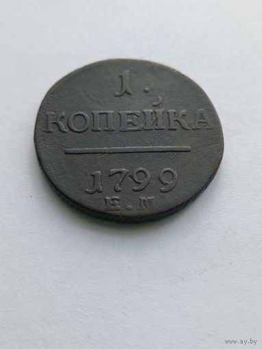 1 копейка 1799