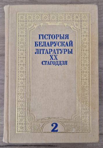 ГІСТОРЫЯ БЕЛАРУСКАЙ ЛІТАРАТУРЫ XX СТАГОДДЗЯ. ТОМ 2 1921-1941. 1999 год.