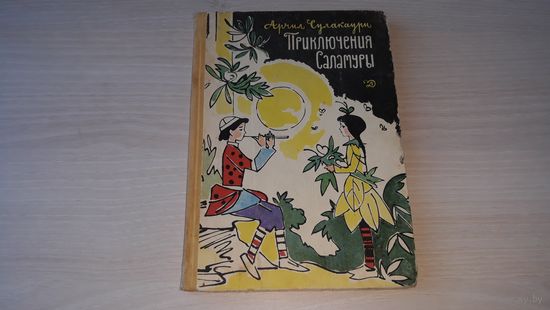Приключения Саламуры - А. Сулакаури - рис. Алфеевский - Детская литература 1969 г