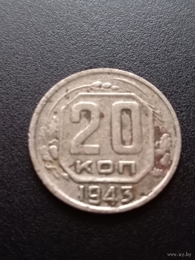 20 копеек 1943 г.