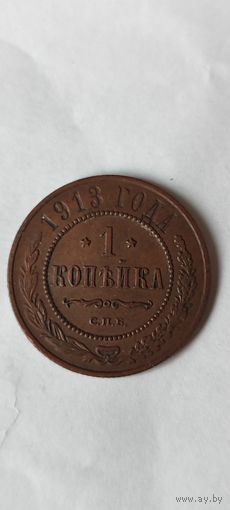 1 копейка 1913 г.
