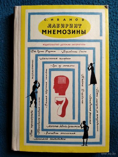 С. Иванов Лабиринт Мнемозины