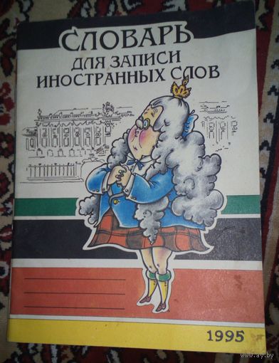 Словарь для записи иностранных слов.