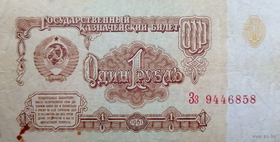 Werty71 СССР 1 рубль 1961 года Серия Зз  банкнота