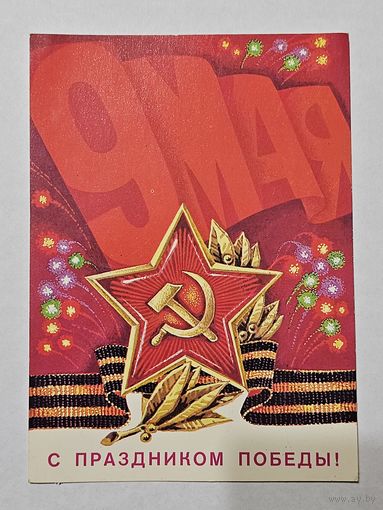 Открытка ,,С Праздником Победы!'' худ. В. Аверяскин 1981 г.