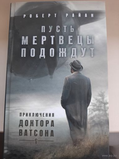 Роберт Райан "Пусть мертвецы подождут. Приключения доктора Ватсона."